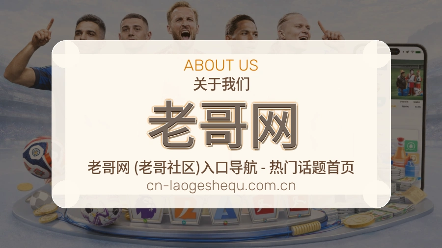 老哥网品牌中心